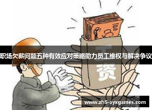 职场欠薪问题五种有效应对策略助力员工维权与解决争议 职场欠薪问题五种有效应对策略助力员工维权与解决争议