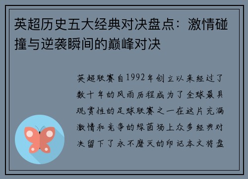 英超历史五大经典对决盘点：激情碰撞与逆袭瞬间的巅峰对决