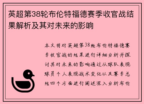 英超第38轮布伦特福德赛季收官战结果解析及其对未来的影响