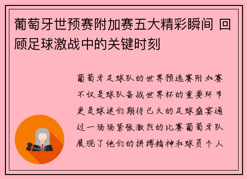 葡萄牙世预赛附加赛五大精彩瞬间 回顾足球激战中的关键时刻