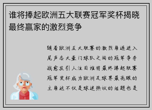 谁将捧起欧洲五大联赛冠军奖杯揭晓最终赢家的激烈竞争 谁将捧起欧洲五大联赛冠军奖杯揭晓最终赢家的激烈竞争