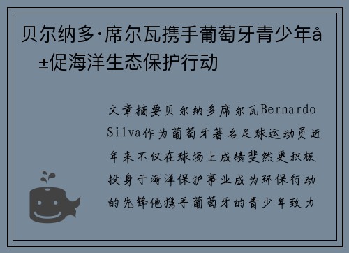 贝尔纳多·席尔瓦携手葡萄牙青少年共促海洋生态保护行动