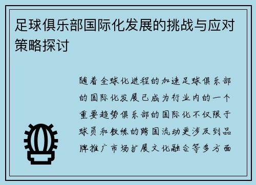 足球俱乐部国际化发展的挑战与应对策略探讨