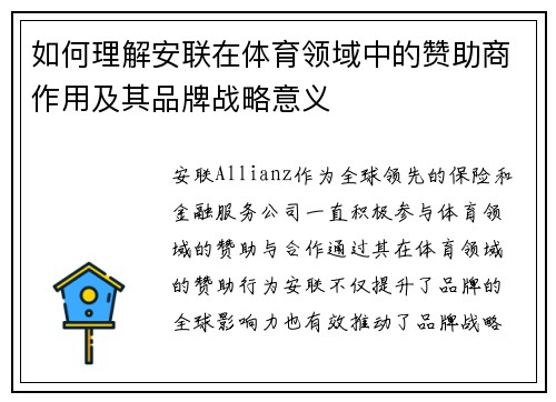 如何理解安联在体育领域中的赞助商作用及其品牌战略意义