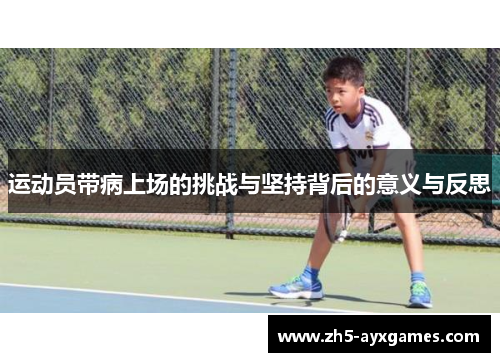 运动员带病上场的挑战与坚持背后的意义与反思 运动员带病上场的挑战与坚持背后的意义与反思