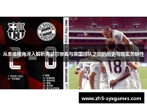 从多维视角深入解析海瑟尔惨案与英国球队之间的历史与现实关联性