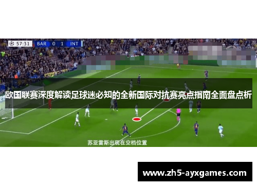 欧国联赛深度解读足球迷必知的全新国际对抗赛亮点指南全面盘点析