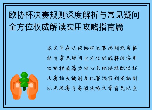 欧协杯决赛规则深度解析与常见疑问全方位权威解读实用攻略指南篇
