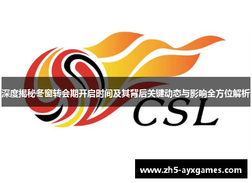 深度揭秘冬窗转会期开启时间及其背后关键动态与影响全方位解析