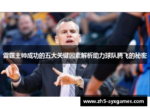 雷霆主帅成功的五大关键因素解析助力球队腾飞的秘密