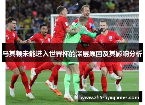 马其顿未能进入世界杯的深层原因及其影响分析
