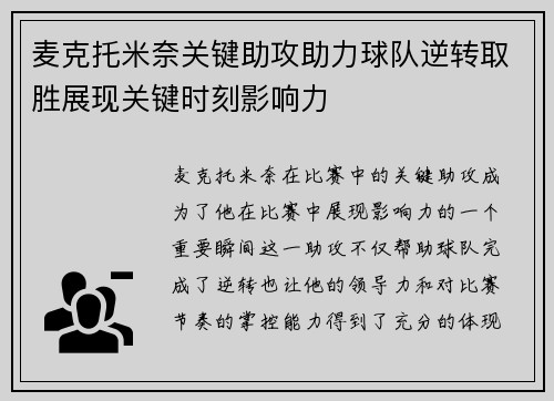 麦克托米奈关键助攻助力球队逆转取胜展现关键时刻影响力 麦克托米奈关键助攻助力球队逆转取胜展现关键时刻影响力