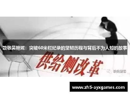 致敬吴艳妮：突破60米栏纪录的坚韧历程与背后不为人知的故事