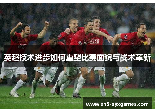 英超技术进步如何重塑比赛面貌与战术革新