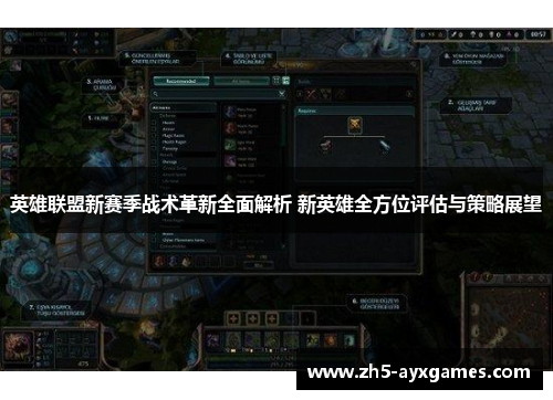 英雄联盟新赛季战术革新全面解析 新英雄全方位评估与策略展望