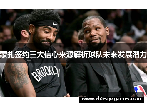 蒙扎签约三大信心来源解析球队未来发展潜力