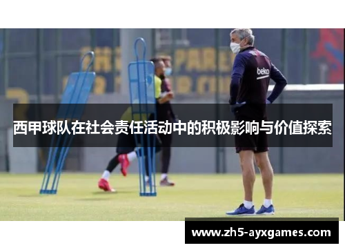 西甲球队在社会责任活动中的积极影响与价值探索