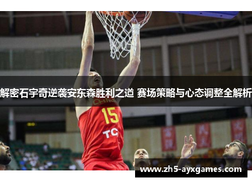 解密石宇奇逆袭安东森胜利之道 赛场策略与心态调整全解析