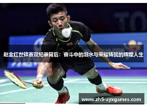 赵金红世锦赛双纪录背后：奋斗中的泪水与荣耀铸就的辉煌人生