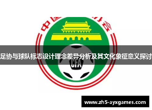 足协与球队标志设计理念差异分析及其文化象征意义探讨