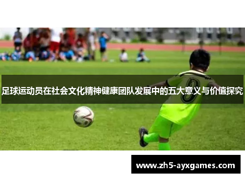 足球运动员在社会文化精神健康团队发展中的五大意义与价值探究