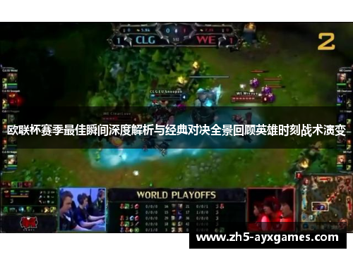 欧联杯赛季最佳瞬间深度解析与经典对决全景回顾英雄时刻战术演变 欧联杯赛季最佳瞬间深度解析与经典对决全景回顾英雄时刻战术演变