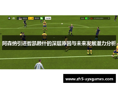 阿森纳引进哲凯赖什的深层原因与未来发展潜力分析 阿森纳引进哲凯赖什的深层原因与未来发展潜力分析