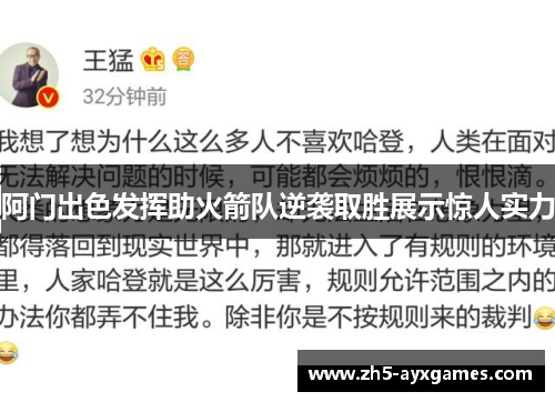 阿门出色发挥助火箭队逆袭取胜展示惊人实力 阿门出色发挥助火箭队逆袭取胜展示惊人实力