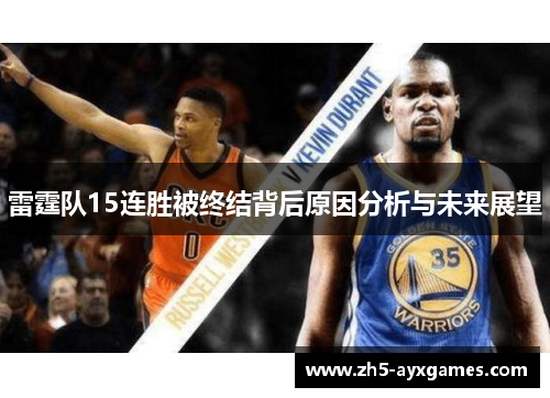 雷霆队15连胜被终结背后原因分析与未来展望 雷霆队15连胜被终结背后原因分析与未来展望