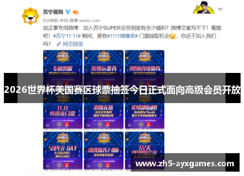 2026世界杯美国赛区球票抽签今日正式面向高级会员开放 2026世界杯美国赛区球票抽签今日正式面向高级会员开放