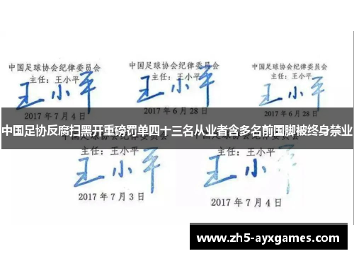 中国足协反腐扫黑开重磅罚单四十三名从业者含多名前国脚被终身禁业