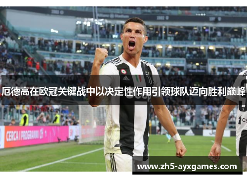 厄德高在欧冠关键战中以决定性作用引领球队迈向胜利巅峰 厄德高在欧冠关键战中以决定性作用引领球队迈向胜利巅峰
