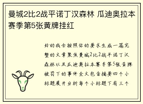 曼城2比2战平诺丁汉森林 瓜迪奥拉本赛季第5张黄牌挂红