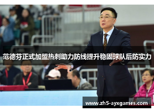 范德芬正式加盟热刺助力防线提升稳固球队后防实力