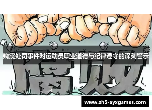 魏震处罚事件对运动员职业道德与纪律遵守的深刻警示