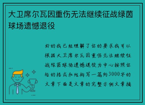 大卫席尔瓦因重伤无法继续征战绿茵球场遗憾退役