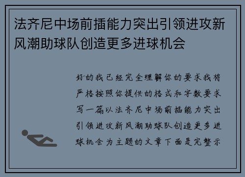 法齐尼中场前插能力突出引领进攻新风潮助球队创造更多进球机会