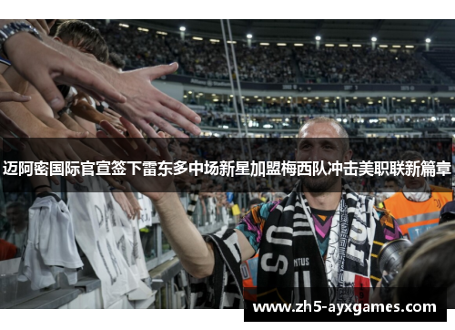 迈阿密国际官宣签下雷东多中场新星加盟梅西队冲击美职联新篇章 迈阿密国际官宣签下雷东多中场新星加盟梅西队冲击美职联新篇章