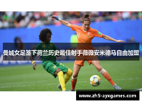 曼城女足签下荷兰历史最佳射手薇薇安米德马自由加盟 曼城女足签下荷兰历史最佳射手薇薇安米德马自由加盟