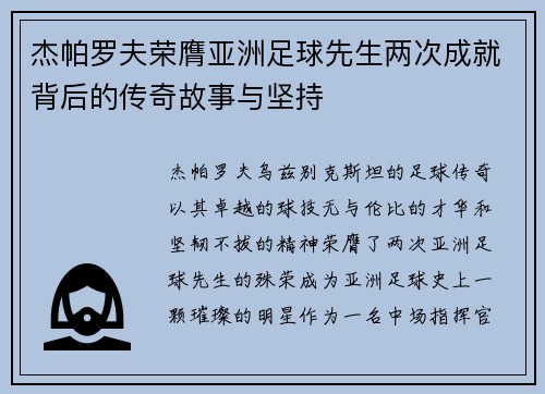 杰帕罗夫荣膺亚洲足球先生两次成就背后的传奇故事与坚持