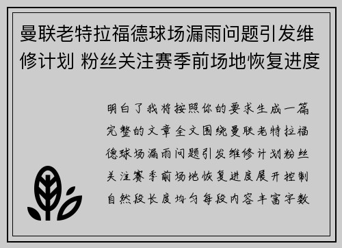 曼联老特拉福德球场漏雨问题引发维修计划 粉丝关注赛季前场地恢复进度
