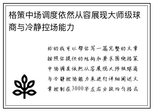 格策中场调度依然从容展现大师级球商与冷静控场能力