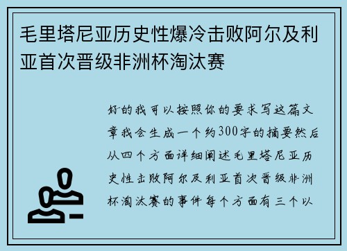 毛里塔尼亚历史性爆冷击败阿尔及利亚首次晋级非洲杯淘汰赛 毛里塔尼亚历史性爆冷击败阿尔及利亚首次晋级非洲杯淘汰赛