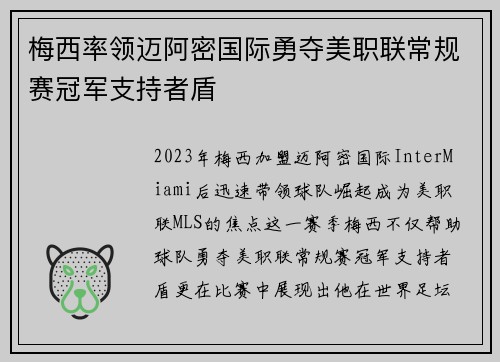 梅西率领迈阿密国际勇夺美职联常规赛冠军支持者盾 梅西率领迈阿密国际勇夺美职联常规赛冠军支持者盾