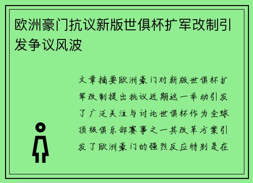欧洲豪门抗议新版世俱杯扩军改制引发争议风波