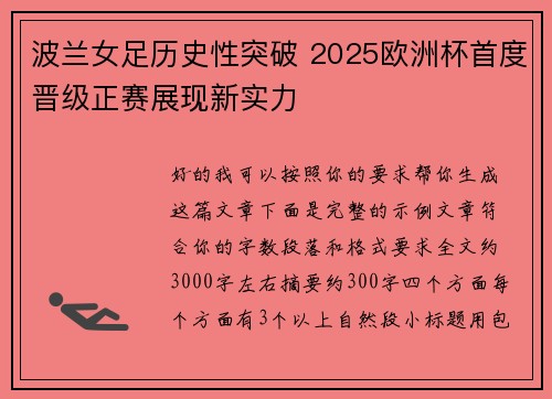 波兰女足历史性突破 2025欧洲杯首度晋级正赛展现新实力