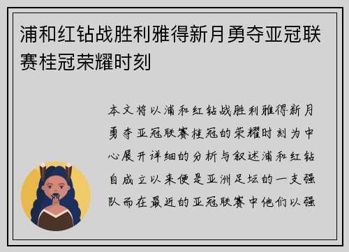 浦和红钻战胜利雅得新月勇夺亚冠联赛桂冠荣耀时刻 浦和红钻战胜利雅得新月勇夺亚冠联赛桂冠荣耀时刻