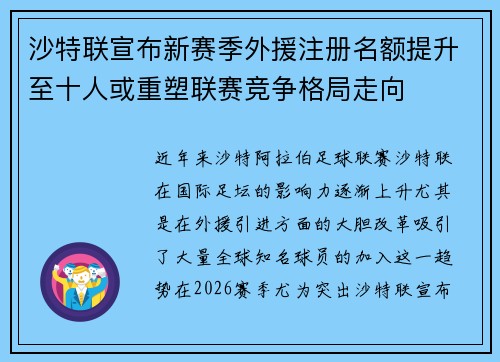 沙特联宣布新赛季外援注册名额提升至十人或重塑联赛竞争格局走向