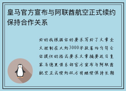 皇马官方宣布与阿联酋航空正式续约保持合作关系