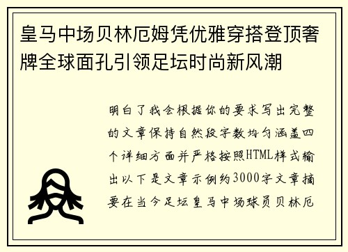 皇马中场贝林厄姆凭优雅穿搭登顶奢牌全球面孔引领足坛时尚新风潮